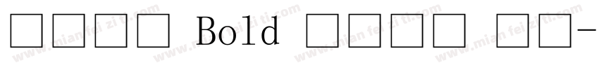 微软宋体 Bold 语言中文 英文字体转换